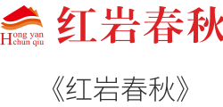 《紅巖春秋》